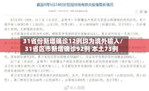 31省份新增确诊12例均为境外输入/31省区市新增确诊92例 本土73例-第2张图片