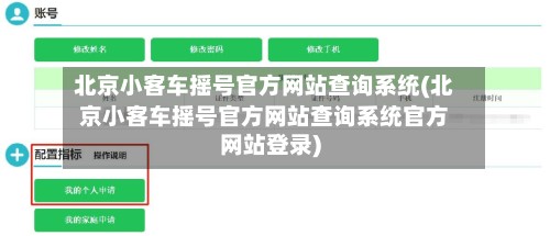 北京小客车摇号官方网站查询系统(北京小客车摇号官方网站查询系统官方网站登录)