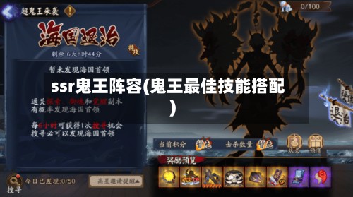 ssr鬼王阵容(鬼王最佳技能搭配)