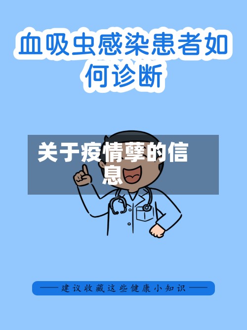关于疫情孽的信息