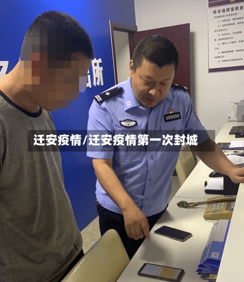 迁安疫情/迁安疫情第一次封城