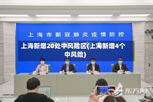 上海新增20处中风险区(上海新增4个中风险)-第3张图片