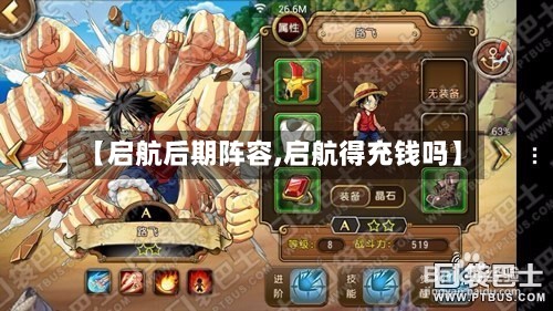【启航后期阵容,启航得充钱吗】