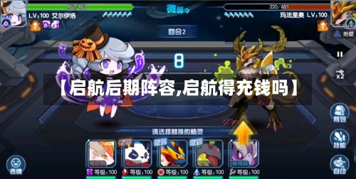 【启航后期阵容,启航得充钱吗】-第2张图片