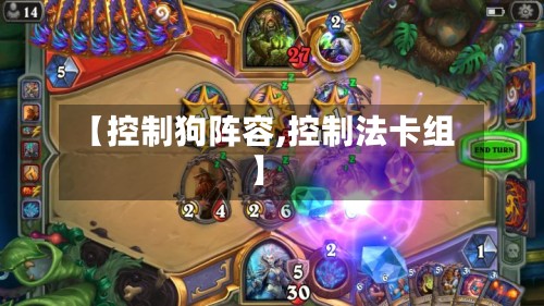 【控制狗阵容,控制法卡组】-第2张图片