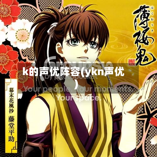 k的声优阵容(ykn声优)