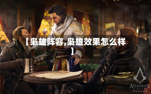 【枭雄阵容,枭雄效果怎么样】