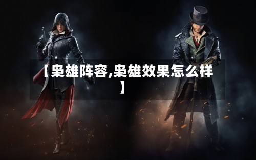 【枭雄阵容,枭雄效果怎么样】-第3张图片