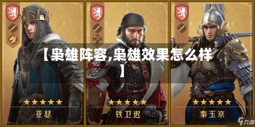 【枭雄阵容,枭雄效果怎么样】-第2张图片