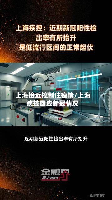 上海接近控制住疫情/上海疾控回应新冠情况-第3张图片