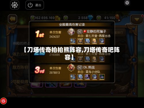 【刀塔传奇拍拍熊阵容,刀塔传奇吧阵容】