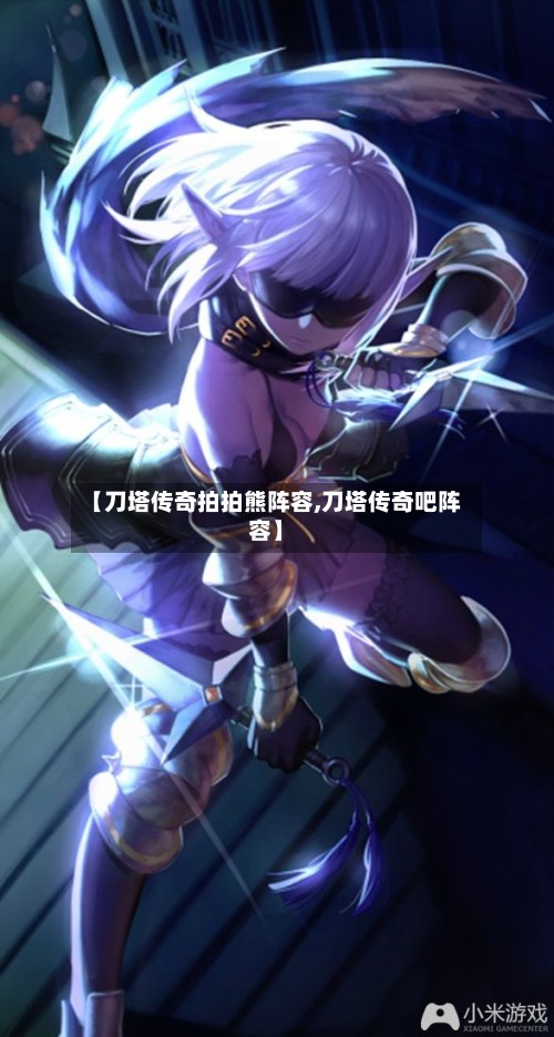 【刀塔传奇拍拍熊阵容,刀塔传奇吧阵容】-第2张图片