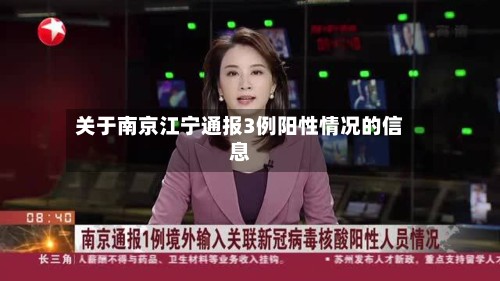 关于南京江宁通报3例阳性情况的信息-第2张图片