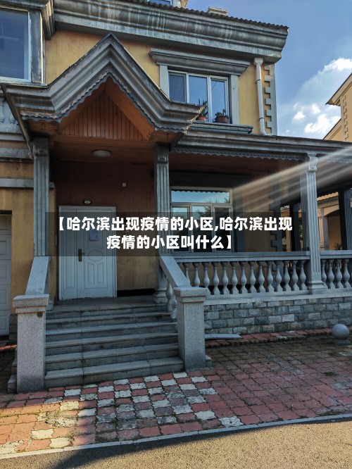 【哈尔滨出现疫情的小区,哈尔滨出现疫情的小区叫什么】