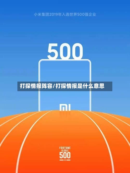 打探情报阵容/打探情报是什么意思