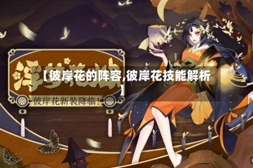 【彼岸花的阵容,彼岸花技能解析】