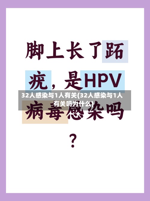 32人感染与1人有关(32人感染与1人有关吗为什么)