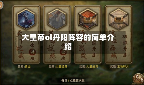 大皇帝ol丹阳阵容的简单介绍-第2张图片