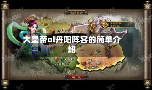 大皇帝ol丹阳阵容的简单介绍