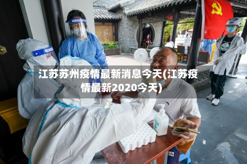江苏苏州疫情最新消息今天(江苏疫情最新2020今天)-第2张图片