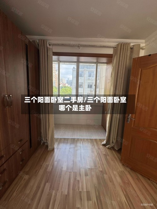 三个阳面卧室二手房/三个阳面卧室哪个是主卧-第2张图片