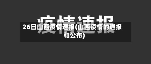 26日山西疫情速报(山西疫情的通报和公布)