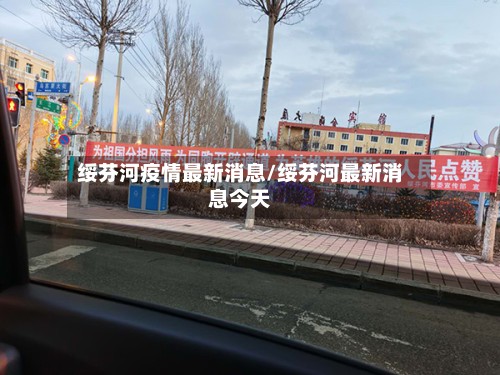 绥芬河疫情最新消息/绥芬河最新消息今天-第3张图片
