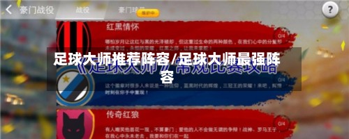 足球大师推荐阵容/足球大师最强阵容
