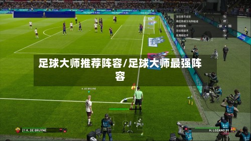 足球大师推荐阵容/足球大师最强阵容-第3张图片