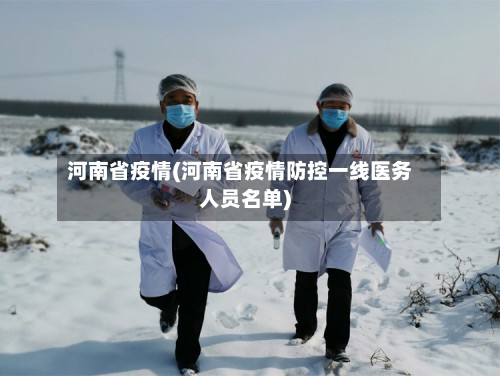 河南省疫情(河南省疫情防控一线医务人员名单)