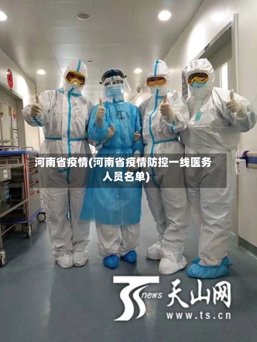 河南省疫情(河南省疫情防控一线医务人员名单)-第2张图片
