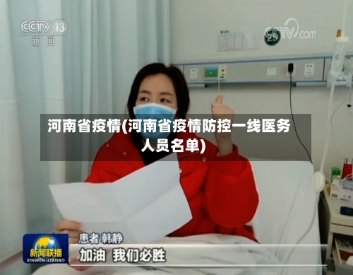 河南省疫情(河南省疫情防控一线医务人员名单)-第3张图片