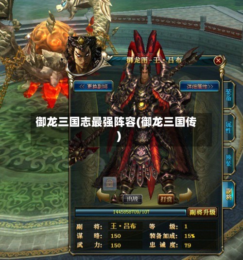 御龙三国志最强阵容(御龙三国传)