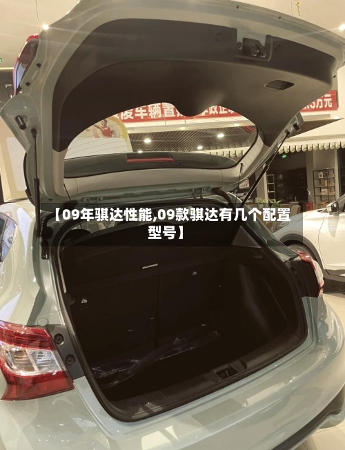【09年骐达性能,09款骐达有几个配置型号】