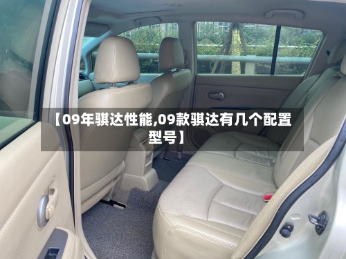 【09年骐达性能,09款骐达有几个配置型号】-第3张图片