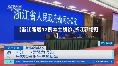 【浙江新增12例本土确诊,浙江新增冠】