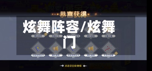 炫舞阵容/炫舞门-第2张图片