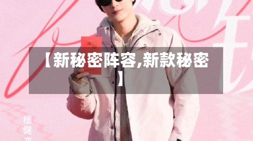 【新秘密阵容,新款秘密】