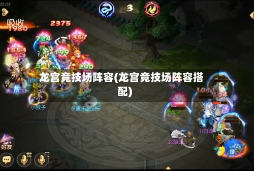 龙宫竞技场阵容(龙宫竞技场阵容搭配)-第2张图片