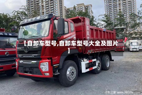 【自卸车型号,自卸车型号大全及图片】