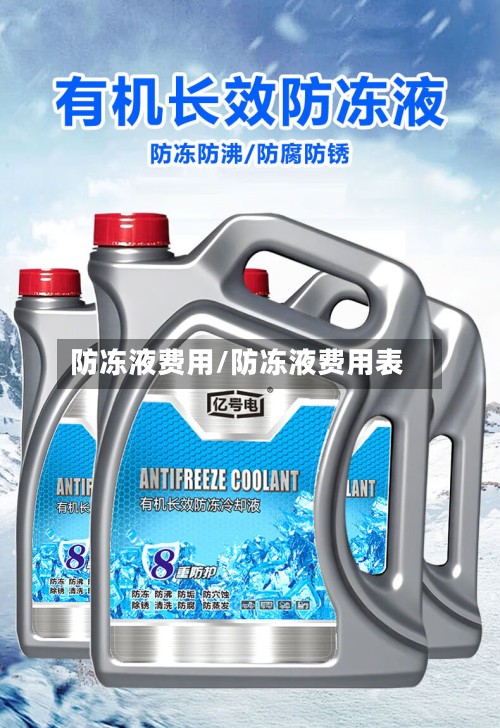 防冻液费用/防冻液费用表