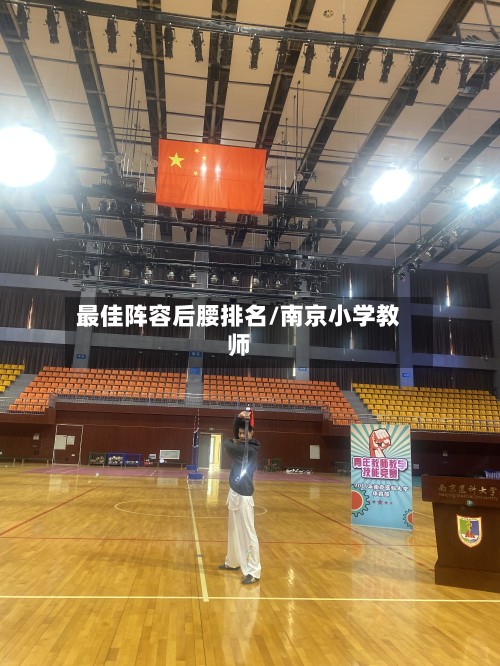 最佳阵容后腰排名/南京小学教师