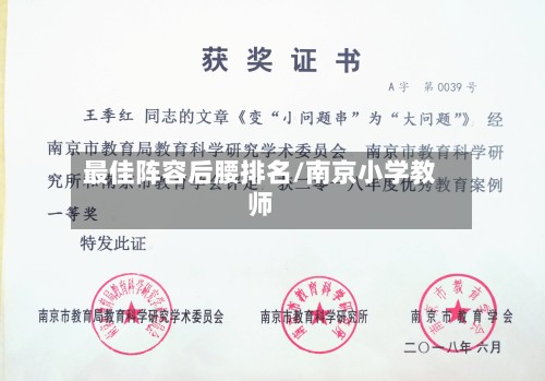 最佳阵容后腰排名/南京小学教师-第2张图片