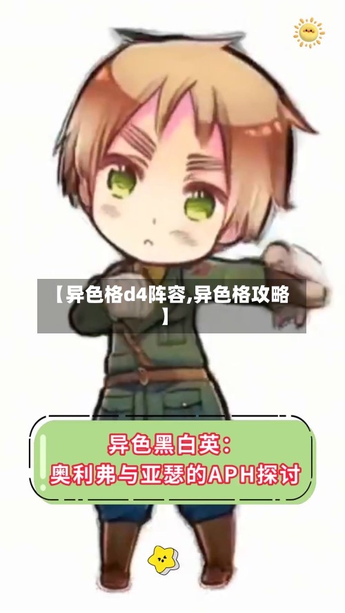 【异色格d4阵容,异色格攻略】-第3张图片