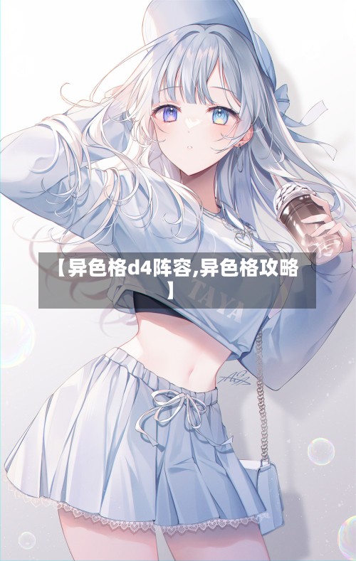 【异色格d4阵容,异色格攻略】-第2张图片