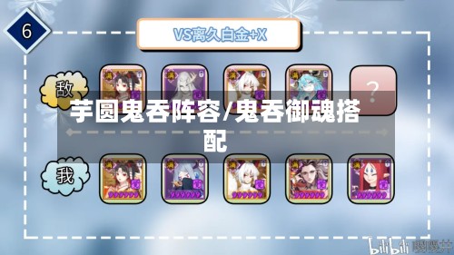 芋圆鬼吞阵容/鬼吞御魂搭配
