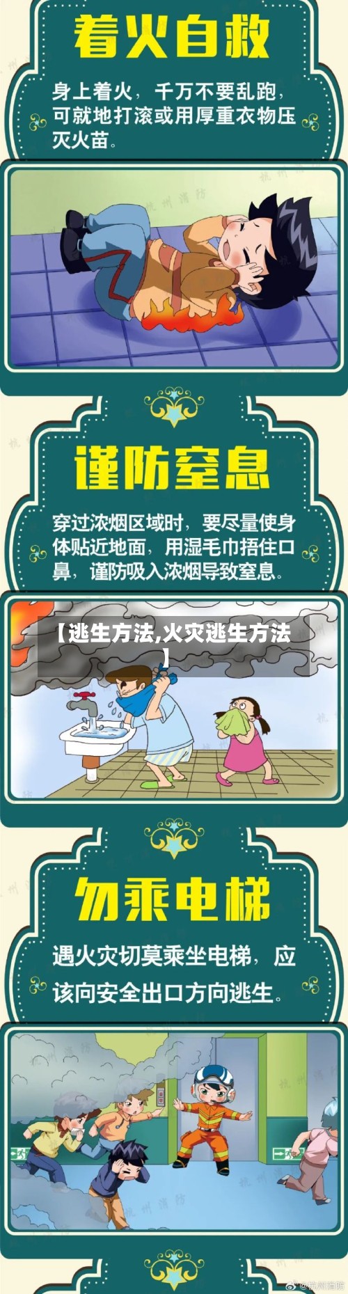 【逃生方法,火灾逃生方法】