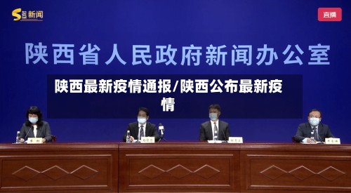 陕西最新疫情通报/陕西公布最新疫情-第2张图片
