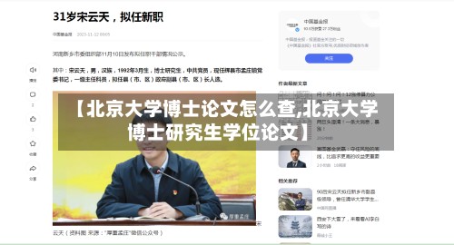 【北京大学博士论文怎么查,北京大学博士研究生学位论文】-第2张图片