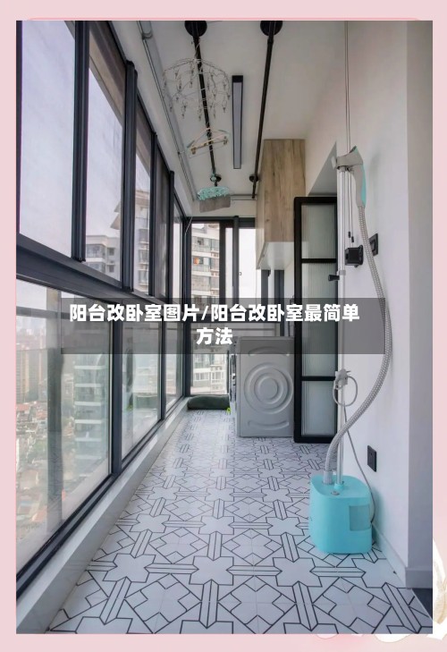 阳台改卧室图片/阳台改卧室最简单方法